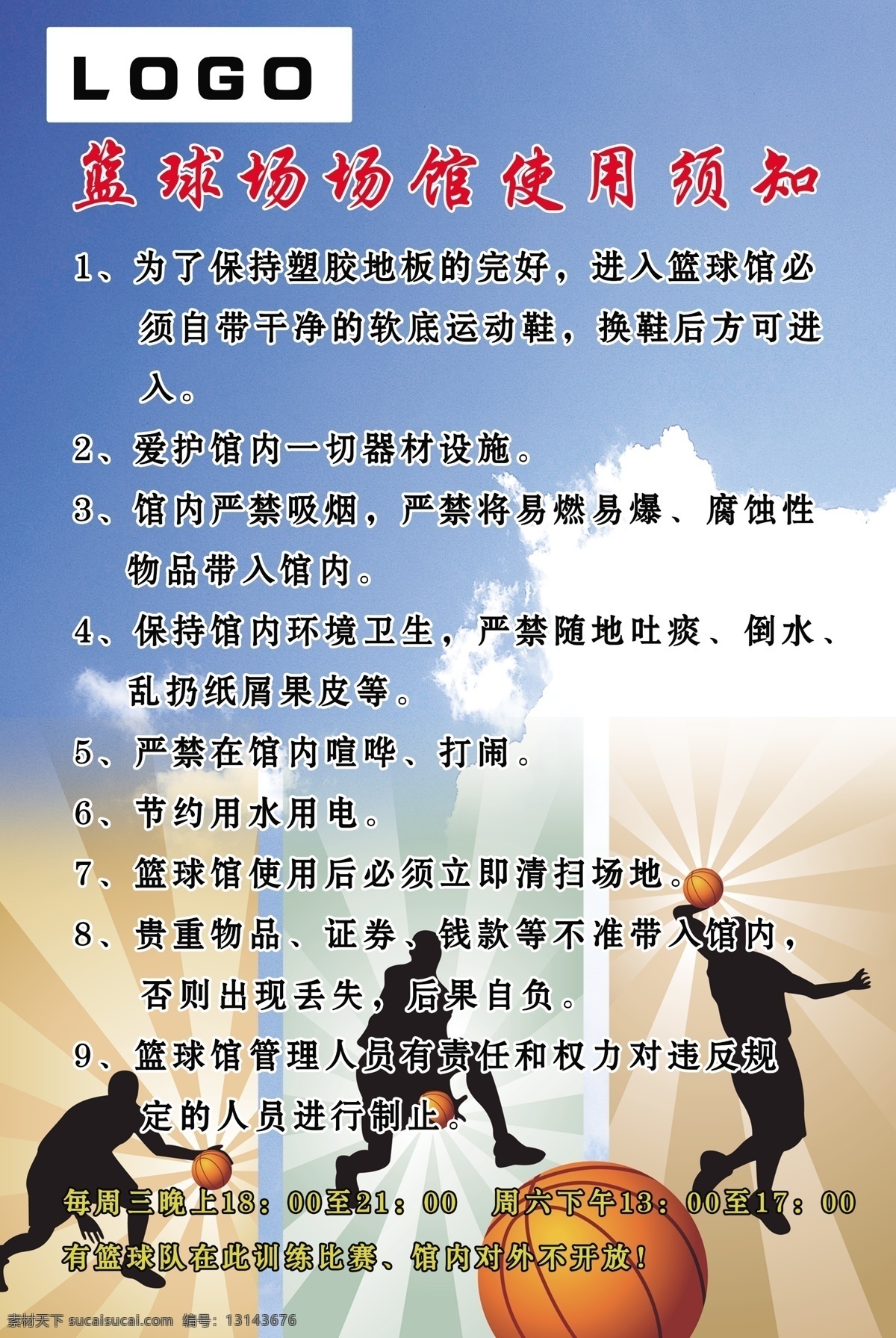 篮球场 使用 须知 篮球 场馆 展板模板