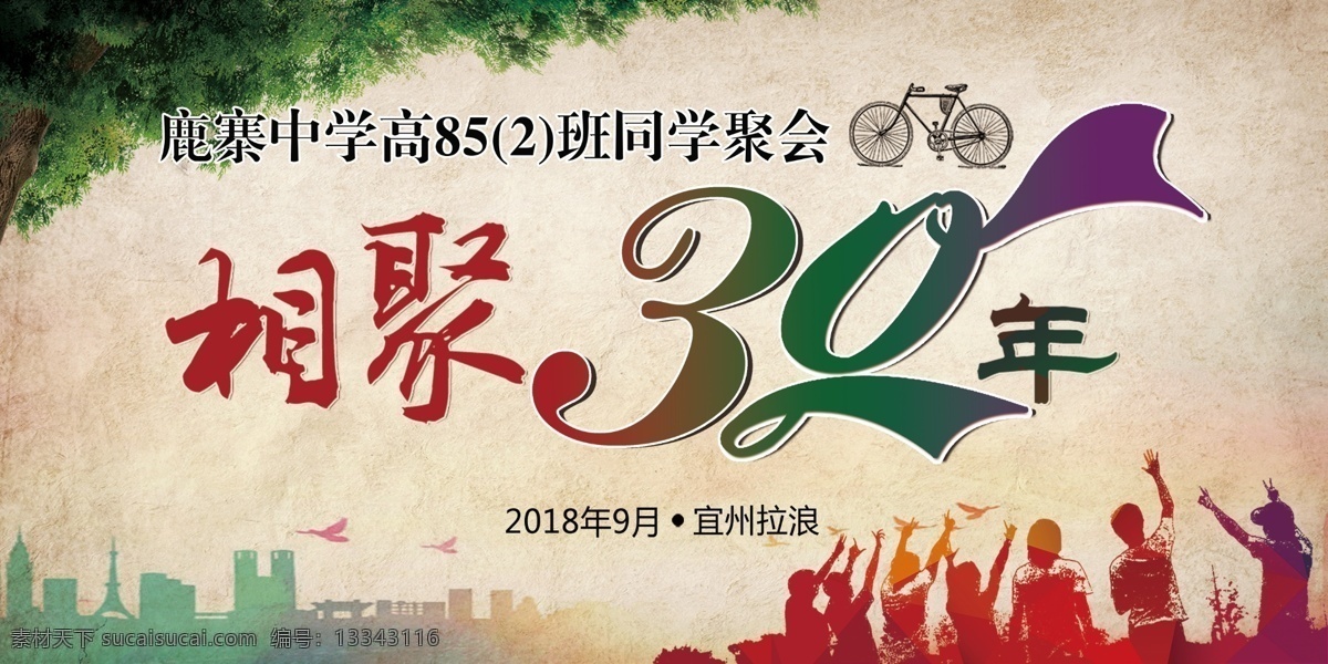 同学聚会 相聚30年 同学聚会背景 同学背影 大树 怀旧自行车 渐变楼房 分层