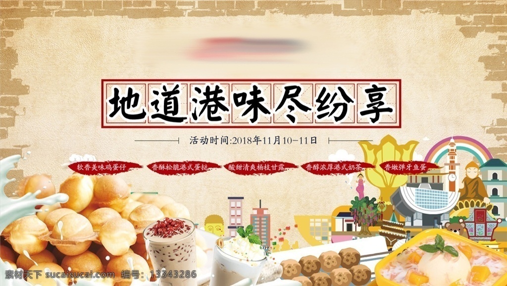 美食 暖场活动 地产 地产暖场 港味 香港美食 鸡蛋仔 蛋挞 杨枝甘露 特色