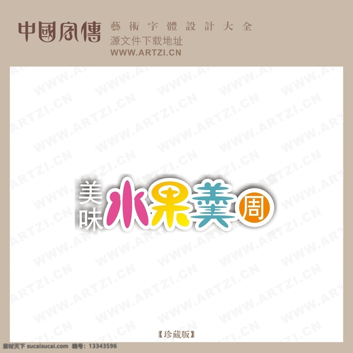 美味 水果 羹 logo大全 商业矢量 矢量下载 美味水果羹 网页矢量 矢量图 其他矢量图