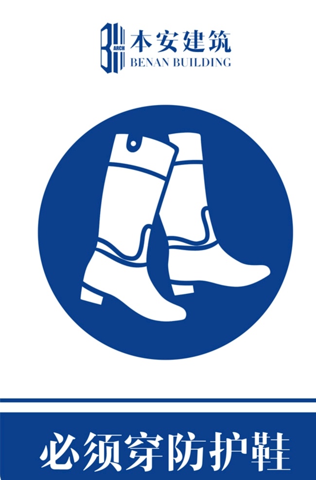 必须 穿 防护 鞋 指令 标识 企业形象系统 工地 ci 施工现场 安全文明 标准化 管理标准 必须穿防护鞋 指令标识 系列 cis设计