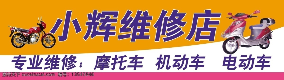 维修店 电动车维修店 摩托车维修店 机动车维修店 电动车 机动车 摩托车 汽车维修店 展板模板 广告设计模板 源文件