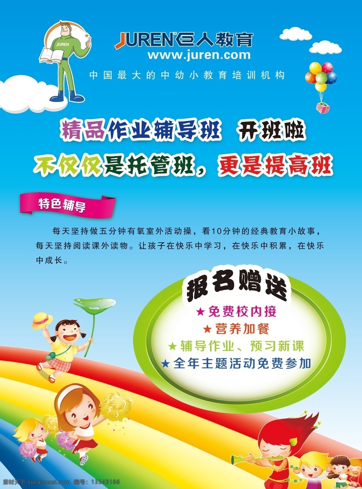 巨人教育单页 巨人教育幼小 教育托管班 托管招生 儿童托管班 托管班寒假 托管班 暑假托管班 暑期托管班 假期托管 寒假托管 暑假托管 托管单页 托管宣传 儿托 中小学托管班 暑期托管招生 托管宣传单 dm宣传单