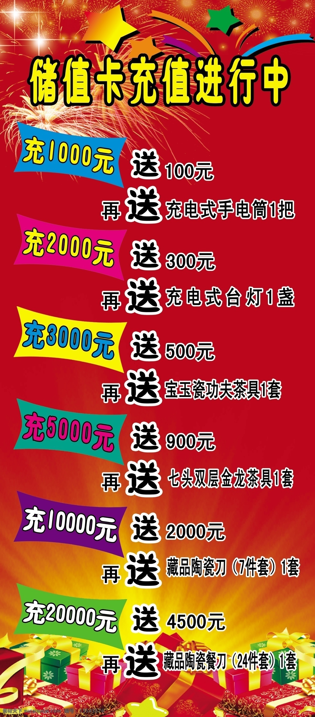 储值卡 充值 进行 中 展架 红色背景 活动 大礼包 星星 广告设计模板 源文件