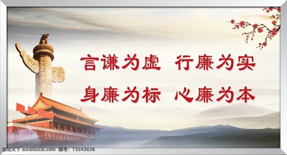 廉政展板 廉政文化 华表 天安门 梅花 大山 廉政建设 廉政宣传栏 廉政标语 党风廉政 反腐倡廉 两会展板 十八大展板 展板 背景 党风廉政建设 廉政 文化 进 校园 宣传栏 廉政文化长廊 廉政文化展板 廉政文化建设 廉政文化墙 廉政文化宣传 廉政宣传 党风建设 党建展板模板 广告设计模板 源文件