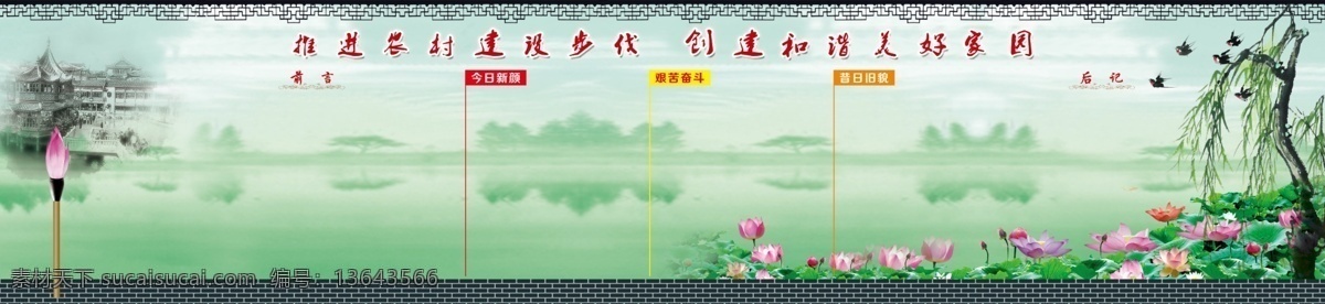 展板背景 农村建设 新农村建设 展板 宣传栏背景 鲜花 前言 后记 荷花 古建筑 柳树 雕花 燕子 毛笔 复古墙壁 复古边框 复古线条 花纹 美好家园 视野开阔 气势 意境 渐变 模版 展板模版 分层 源文件 大图 相关 展板模板 广告设计模板