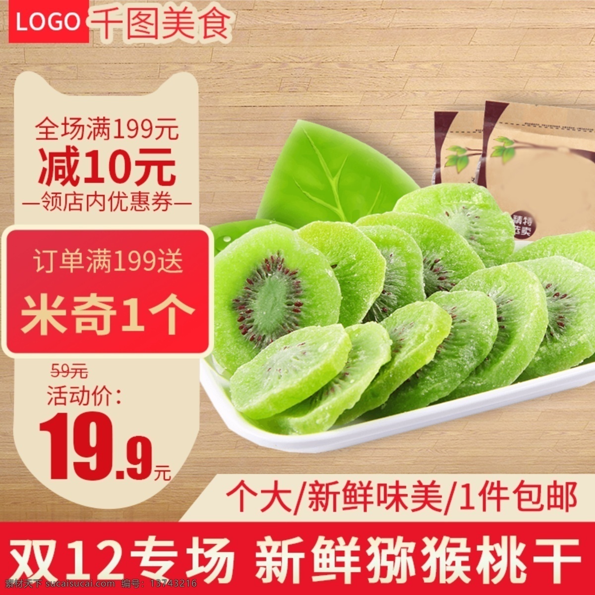 电商 淘宝 猕猴桃 干 果脯 零食 主 图 直通车 干果 主图 电商淘宝 猕猴桃干