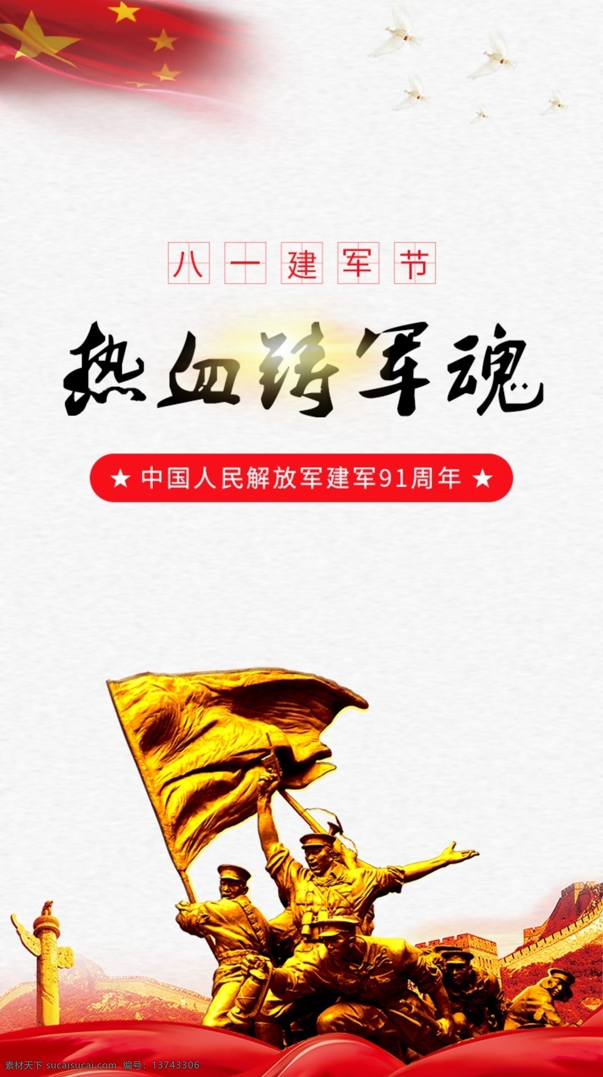 八一建军节 中国 风 海报 建军节 建军91周年 军魂 红色 中国风