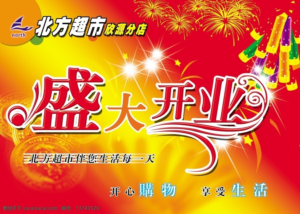 超市 盛大 开业 海报 超市开业 盛大开业 开业海报 商场海报 商场展板 商场x展架 商场促销海报 节日促销 x展架 展架 门口展架 店门口展架 展板 宣传展板 海报展板 斜板 水盘 促销海报 产品海报 节日海报 庆典展架 庆典海报 优惠海报