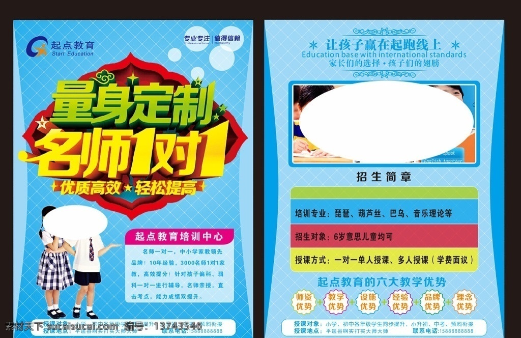 名师一对一 名师1对1 一对一 1对1 彩页 宣传单 单页 辅导班 培训班 儿童 学生 量身定制 名师辅导 六大优势