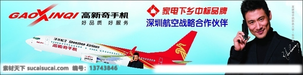 高 新奇 手机 飞机 图 高新奇手机 飞机图 张学友 深圳航空 高新奇标志 矢量