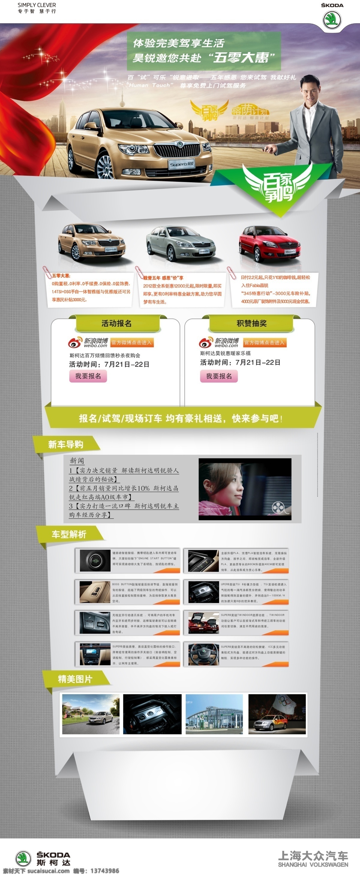汽车活动专题 汽车广告 创意广告 创意海报 上海大众 斯柯达 智联 科技生活 城市背景 0利率 利息 活动详情 专题页面 网页设计 活动专题 预热宣传 产品介绍 汽车专题 专题模板 淘宝设计 汽车促销 汽车活动 车型卖点 汽车彩页 汽车设计 汽车海报 城市远景 草坪 创意汽车海报 汽车展架 汽车图 淘宝界面设计 淘宝装修模板