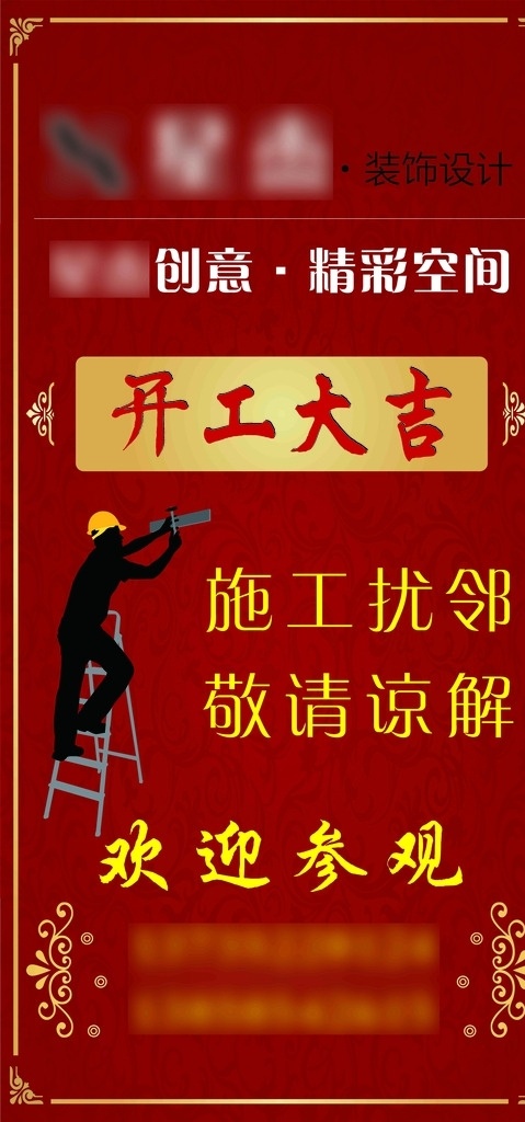 装修施工 施工扰邻 装饰施工 创意 广告 施工广告 装修装饰 装修通告 装潢 装潢公司 装修装饰公司 文明施工