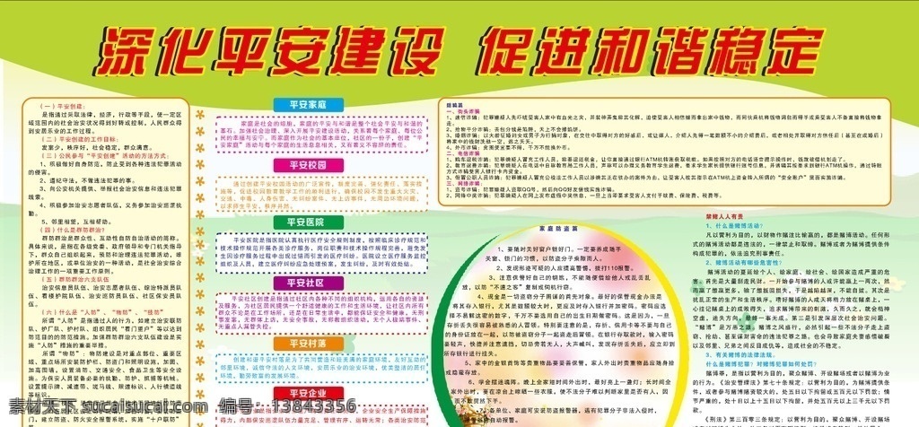 平安建设 六大平安 群防群治 和谐稳定 加强治理