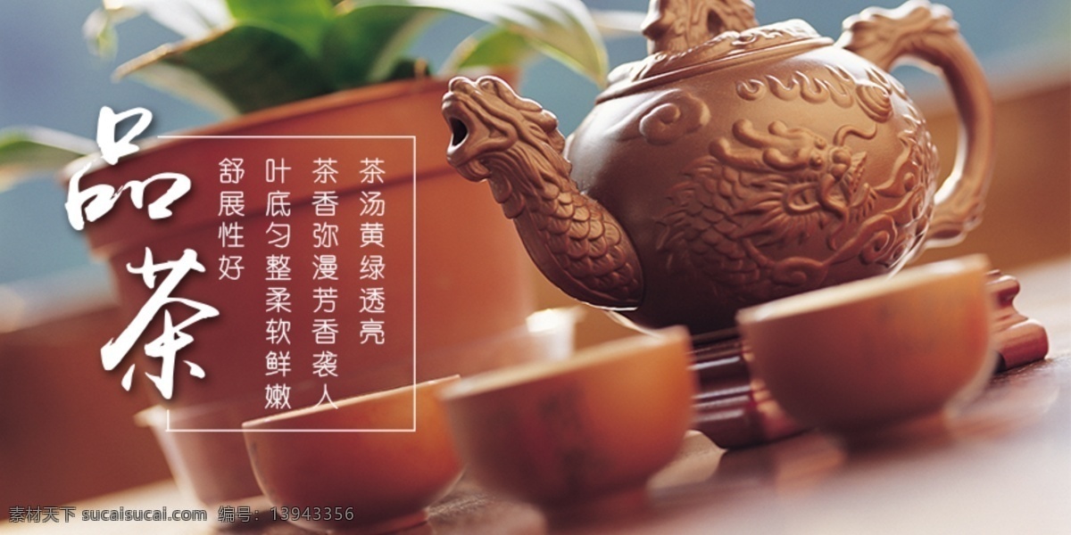 品茶海报 品茶 banner 茶杯 茶具 茗茶 茶香 茶壶 紫砂壶