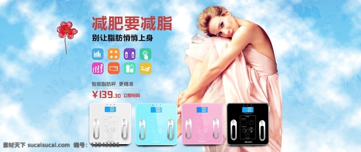 人体秤 首页轮播图 人体 淘宝素材 淘宝设计 淘宝模板下载 青色 天蓝色