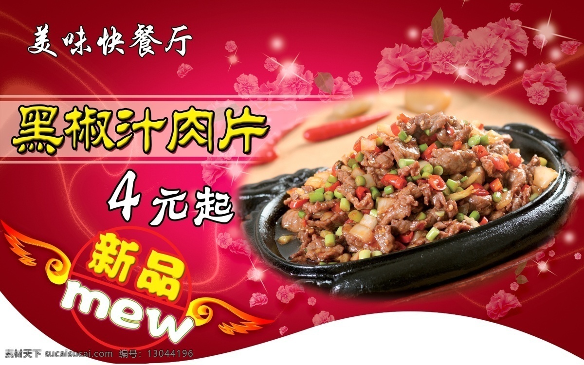分层 超市吊旗 翅膀 吊旗 红背景 花 节日背景 玫瑰花 饭店吊旗 喜庆背景 星星 星光 鲜花 菜 肉 艺术字 源文件 海报 吊旗设计