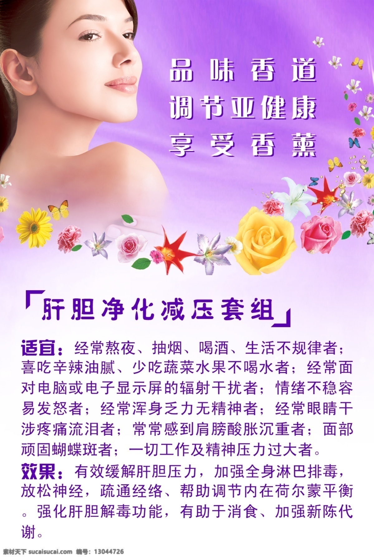 肝胆净化 美女 美容 蝴蝶 花纹 百合 玫瑰 树叶 保养 理疗 性感 香薰 叶子 广告设计模板 源文件库