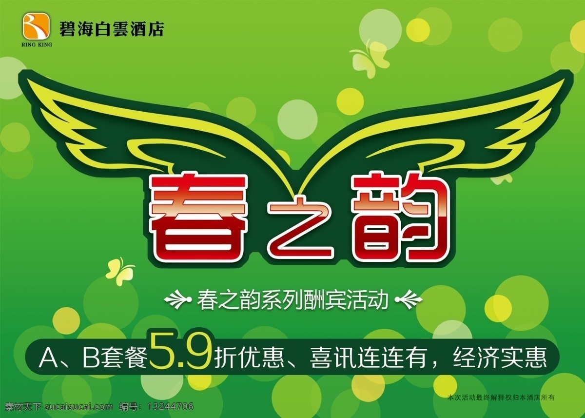 logo 标志 翅膀 创意设计 春之韵 底纹 吊旗 光点 碧海白云吊旗 套餐 箭头 花 绿色 渐变 海报 造型 异形 广告设计模板 源文件 其他海报设计