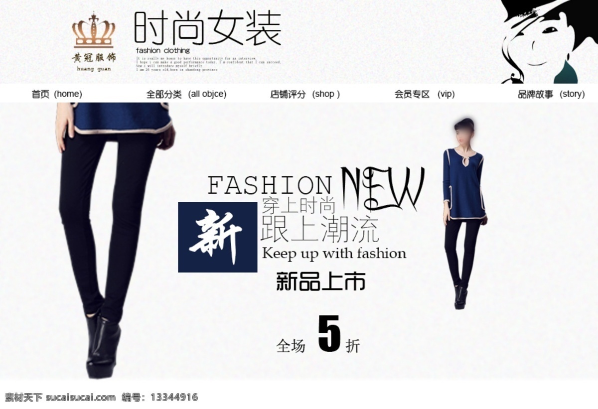 淘宝 时尚女装 首页 淘宝店铺素材 海报 女装 店铺装修 新品 会员专区 品牌故事 店铺评分 网购 促销 打折 清仓 处理 5折 白色