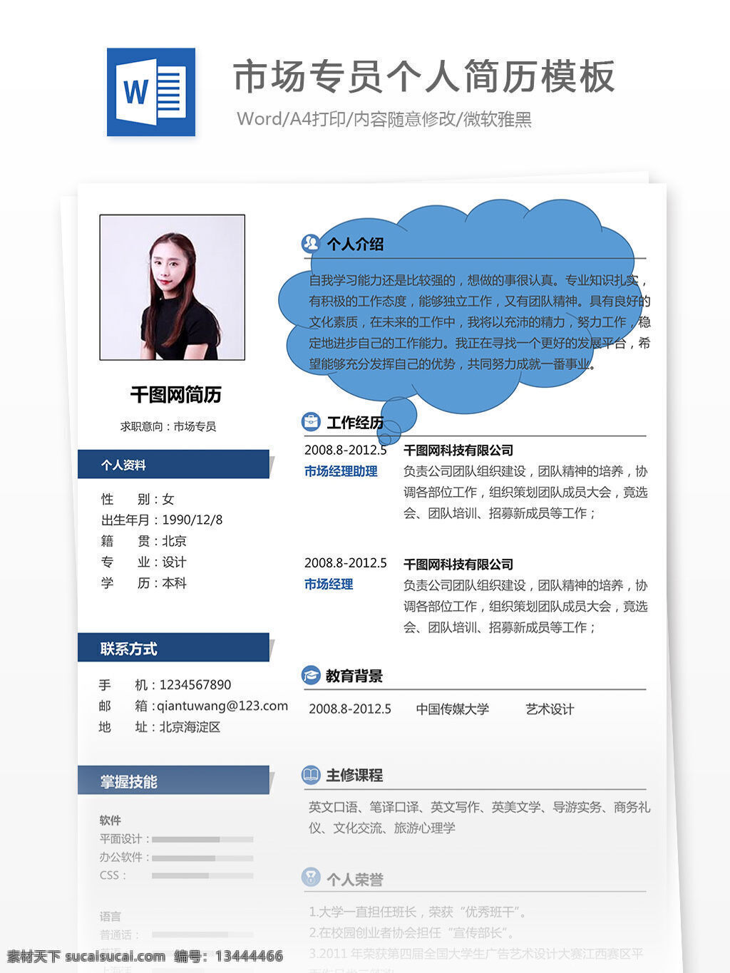 市场 专员 个人简历 模板 简洁 简历 简约 蓝色 云朵