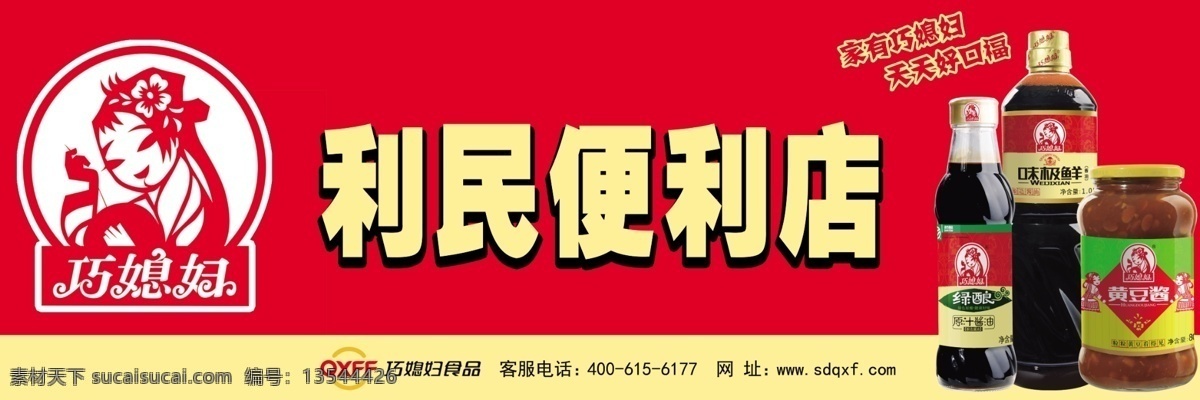 便利店招牌 巧媳妇 海报 矢量图 招贴画 招牌设计 食品 酱油调料 广告设计模板 源文件 其他模版