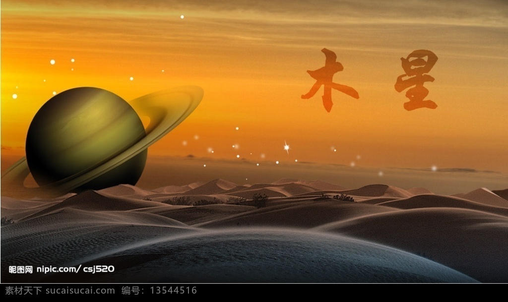 木星 天王星 地球 沙漠 星星 星光 傍晚 星球 宇宙行星 自然景观 风景图 背景图 广告设计模板 其他模版 源文件库
