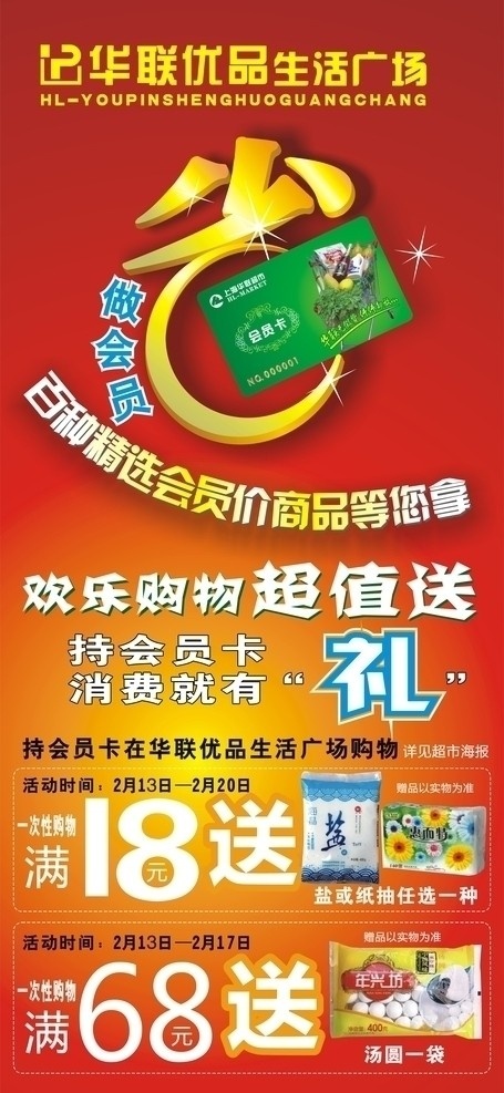 华联超市展示 x展示 超市 省 超低价 活动 会员 礼 展板模板 矢量