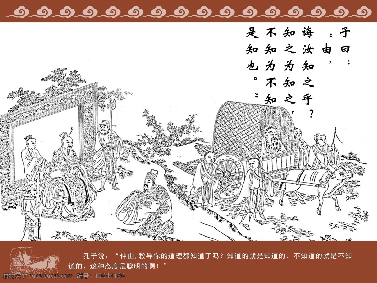 孔子 为政 知之为知之 不知为不知 祥云 马车 孔子圣迹图 论语篇 分层 源文件
