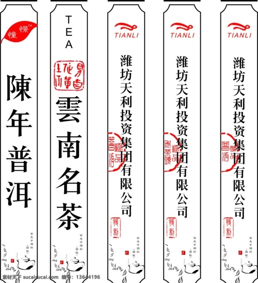茶不干胶 陈年普洱 云南名茶 特种纸 不干胶 竖条 茶壶 矢量 红色 叶子 章