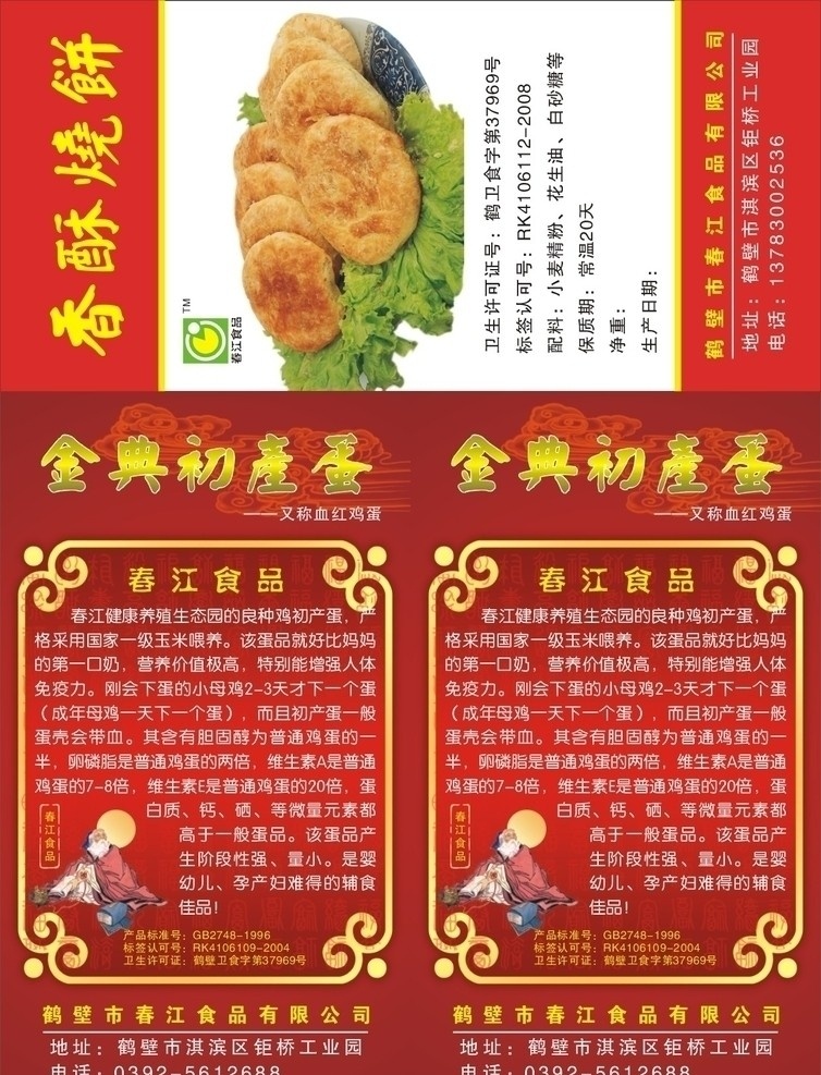 香酥烧饼 烧饭 标志 春江 初产蛋 黄金 金色 云纹 圆月 老人 相思 花纹 dm宣传单 矢量 cor