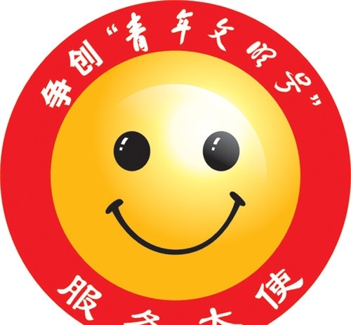 笑脸 服务天使 胸卡 异形卡 圆形卡 笑脸卡 青年文明号 名片卡片 矢量