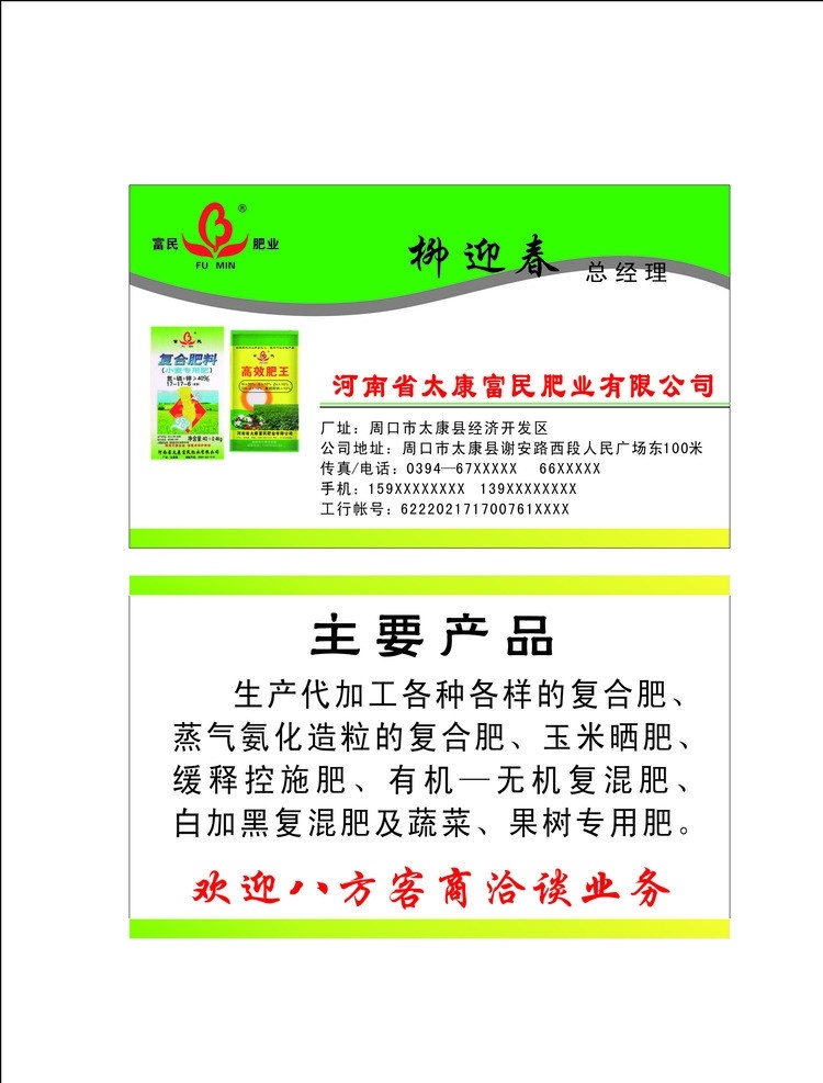 富民肥业名片 肥料名片 复合肥 化肥 富民肥业 富民肥业标志 太康县 富民 肥 业 名片卡片 矢量