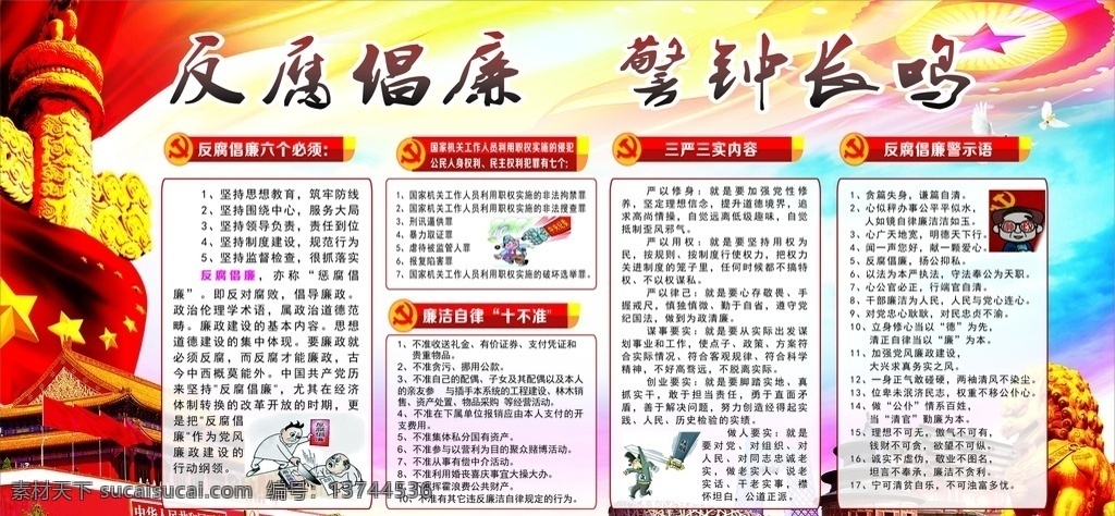 廉政反腐 党建展板 廉政 反腐 党建底板 党建 六个必须 十不准 廉洁 反腐警示语 三严三实