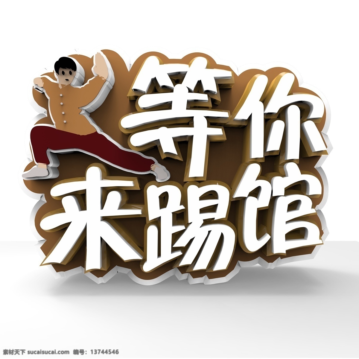 踢 馆 艺术 字 立体字设计 艺术字设计 png元素 字体设计 等你来踢馆