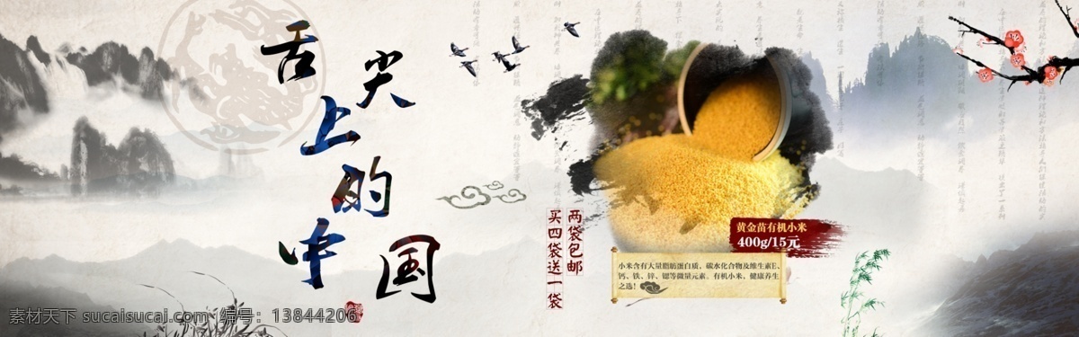 舌尖 上 中国 淘宝 海报 促销 粮食 水墨 小米 中国风 原创设计 原创淘宝设计
