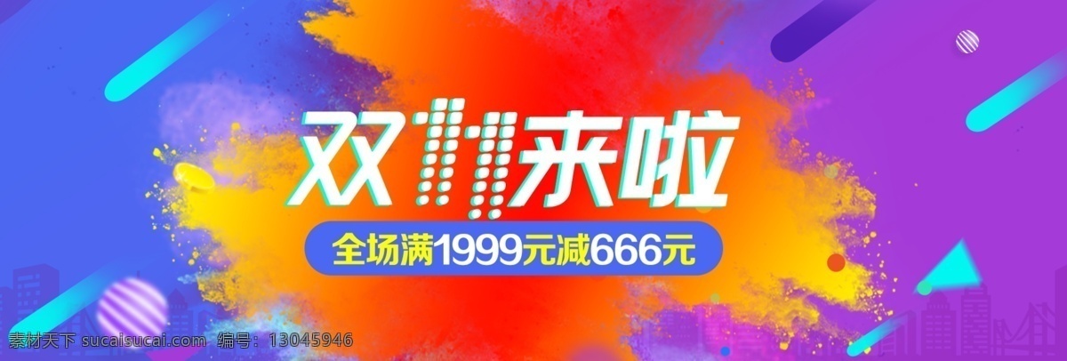 蓝紫色 时尚 粉末 爆炸 双 电商 banner 淘宝 双十 天猫 京东 阿里 海报 通用模板 双十一狂欢节 满减 时尚潮流 粉末爆炸 蓝色 紫色 渐变 球 三角形 1999元
