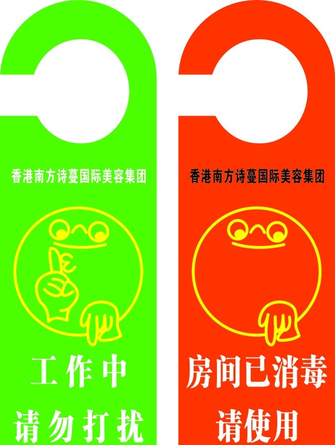 香港 南方 诗 蔓 国际 美容 集团 工作 门牌 工作中 请勿打扰 已消毒 卡通头像 休闲娱乐 生活百科 矢量