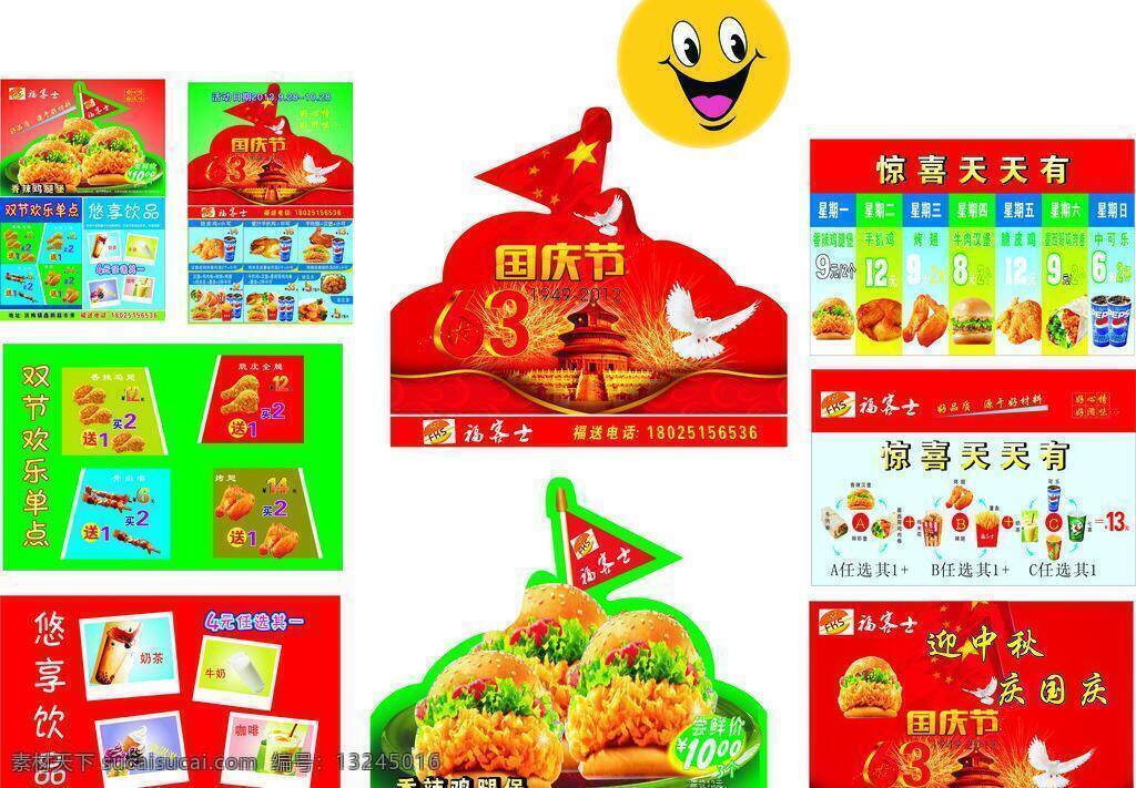 背景 背景图 标志 传单 国庆 汉堡 红色背景 鸡腿 节日素材 中秋 微笑 福客士 福客士标志 矢师恩图 中国国旗 汉保店传单 套餐表 喜庆背景 天天惊喜 每日特价 国庆节 中秋节 设计图 矢量 psd源文件