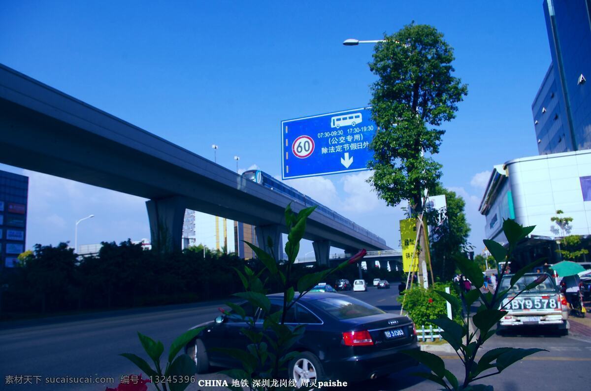 交通工具 楼房 路灯 绿化带 桥梁 树木 天空 地空行车 汽车列车 龙岗大道 汽车干道 龙岗线 铁道 列车奔驰 桥柱 天桥 指示牌 地铁 列车 城市 建筑 现代科技 psd源文件