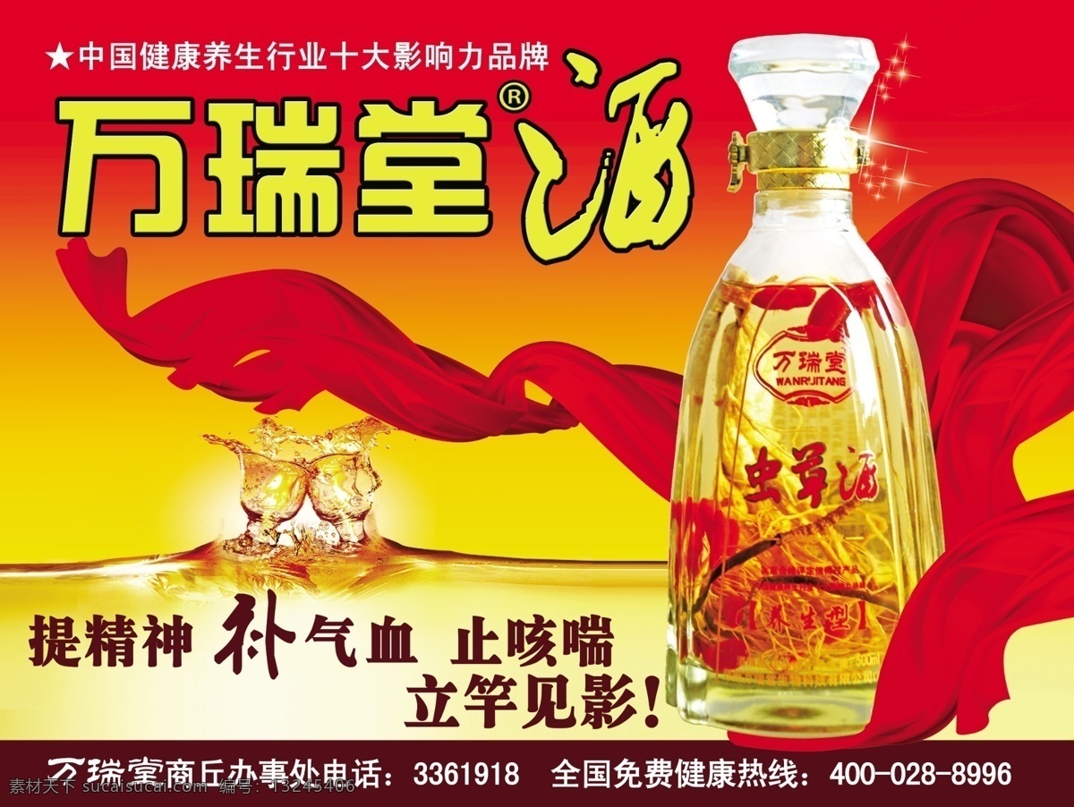 万 瑞 堂 虫草 酒 广告设计模板 源文件 万瑞堂虫草酒 三轮车 贴 广告 三轮车广告 车后广告 矢量图 花纹花边