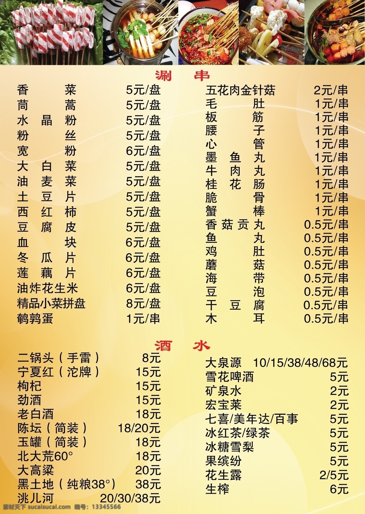烧烤菜单 菜单 菜单底图 涮串菜单 涮串 菜单菜谱