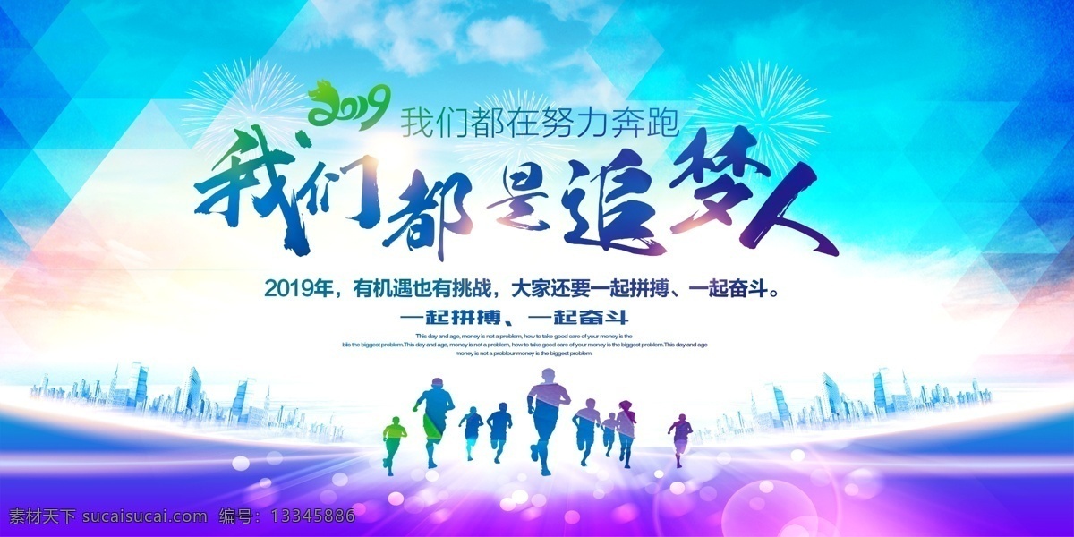 我们 都 追 梦 人 我们都是 追梦人 都是追梦人 我们是追梦人 努力奔跑 2019年 新年贺词 新年 元旦贺词 党建展板 党建素材 党建 共产党 主席语录