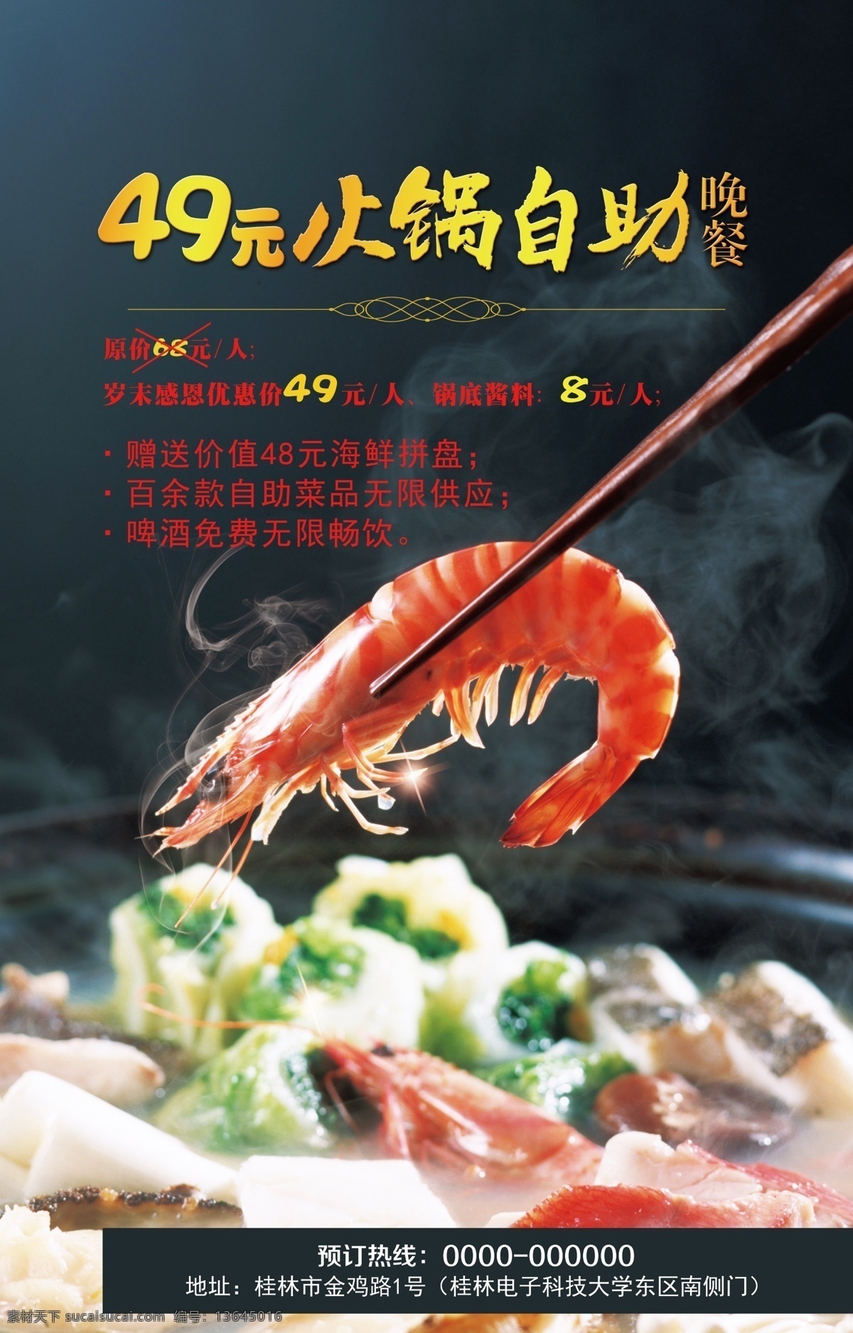 火锅海报 火锅 海报 模板下载 铜火锅 涮羊肉 铜锅涮肉 清汤火锅 麻辣火锅 海鲜火锅 清汤 麻辣 海鲜 火锅节 火锅季 火锅背景 美味火锅 宵夜 夜宵 麻辣烫 火锅开业 火锅美食节 火锅宣传 特色宵夜 酒店宵夜 大排档 路边摊 小吃 夜宵店 美食 白粥 饮食 喝酒 餐饮 砂锅粥 餐饮海报 菜 肉 烧烤文化 啤酒 广告设计模板 源文件