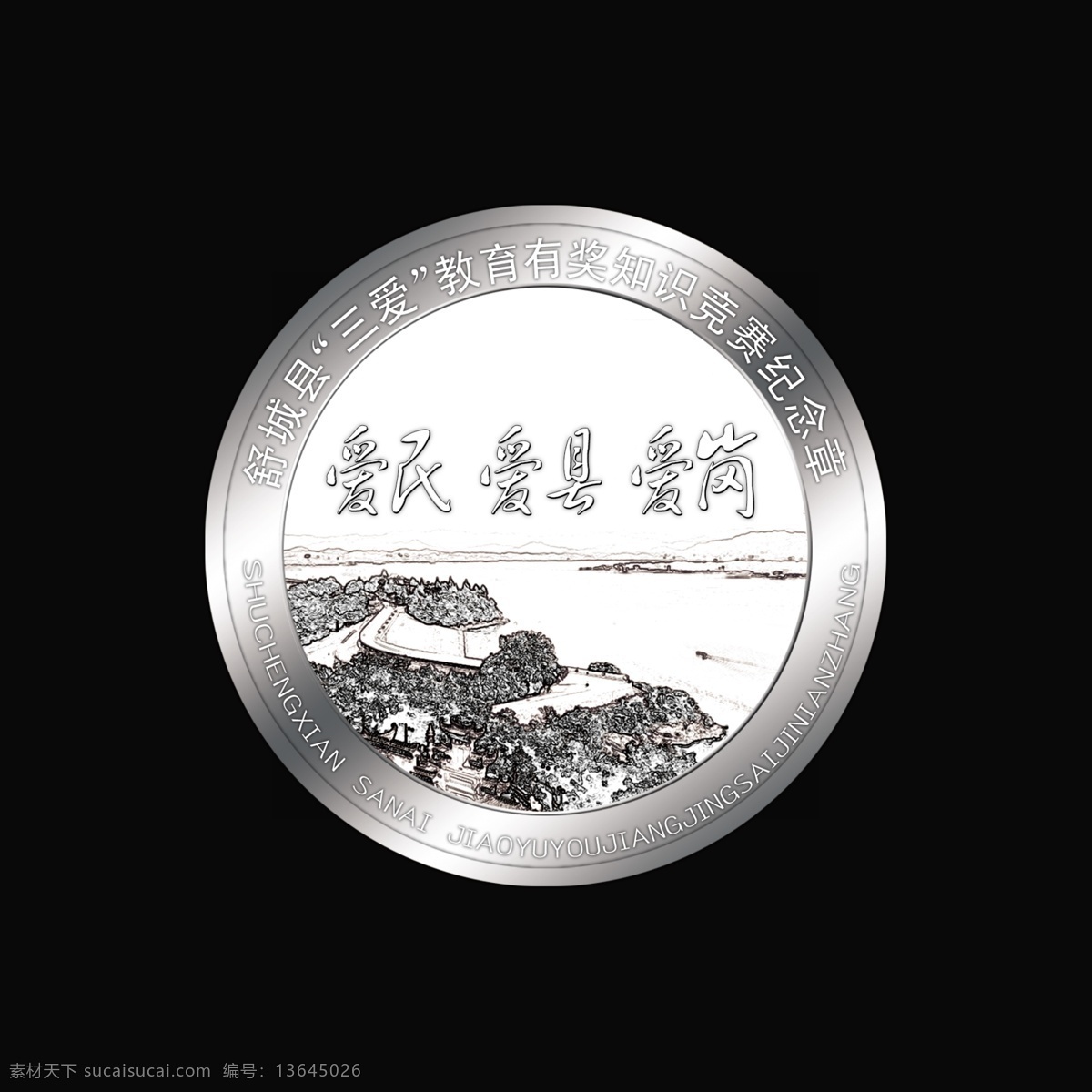 舒城县 三爱 知识 竞赛 纪念币 爱民 爱县 爱岗 风景 分层 源文件