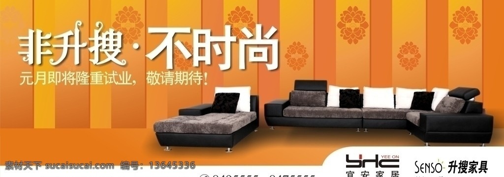 家居广告设计 家居 沙发 广告 户外 橙色 黑白 升搜 家具 时尚 宜安家居 品牌 矢量