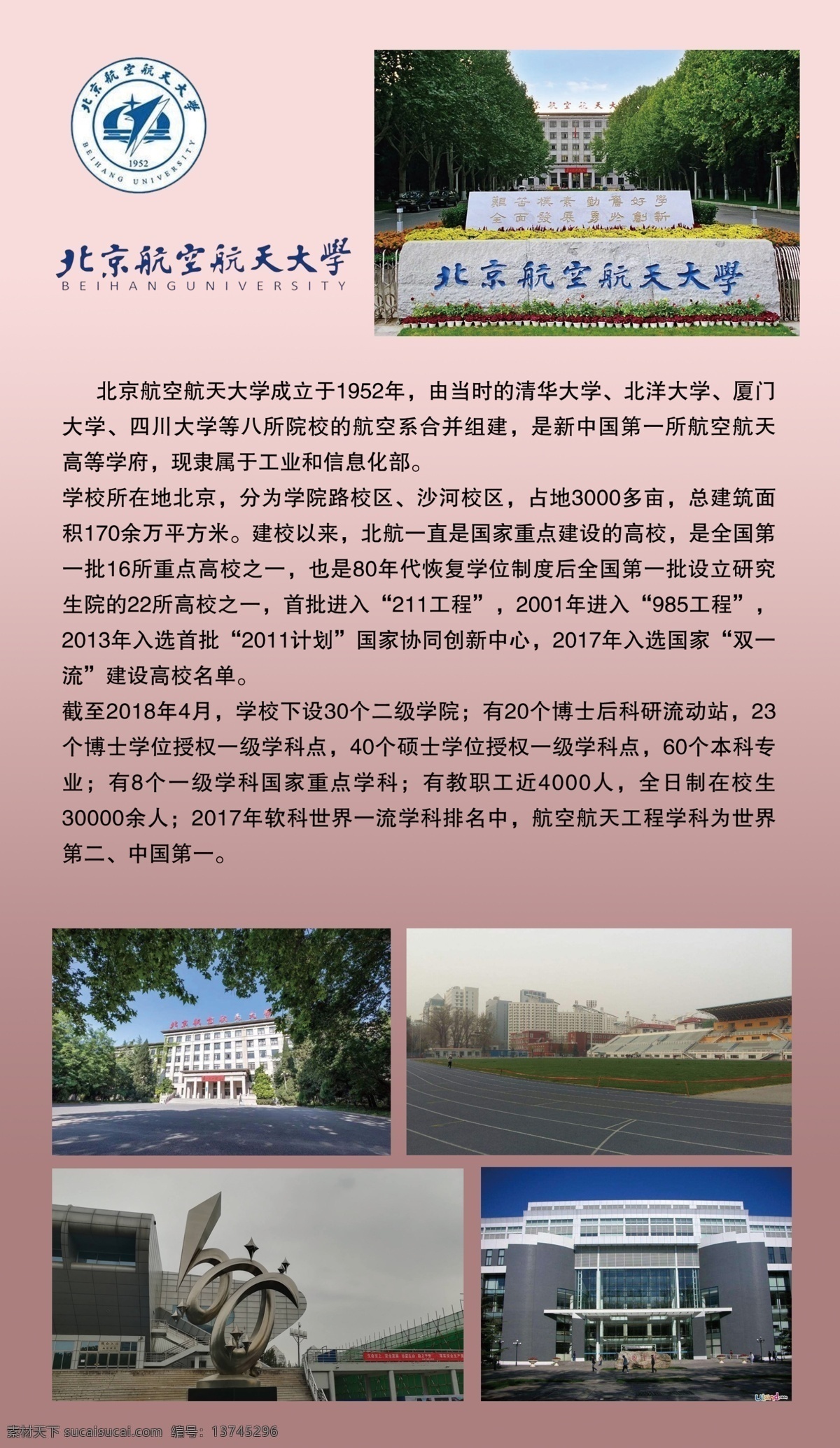 北京航空航天 大学 大学简介 大学展板 校园 校园展板 学校 北航 分层
