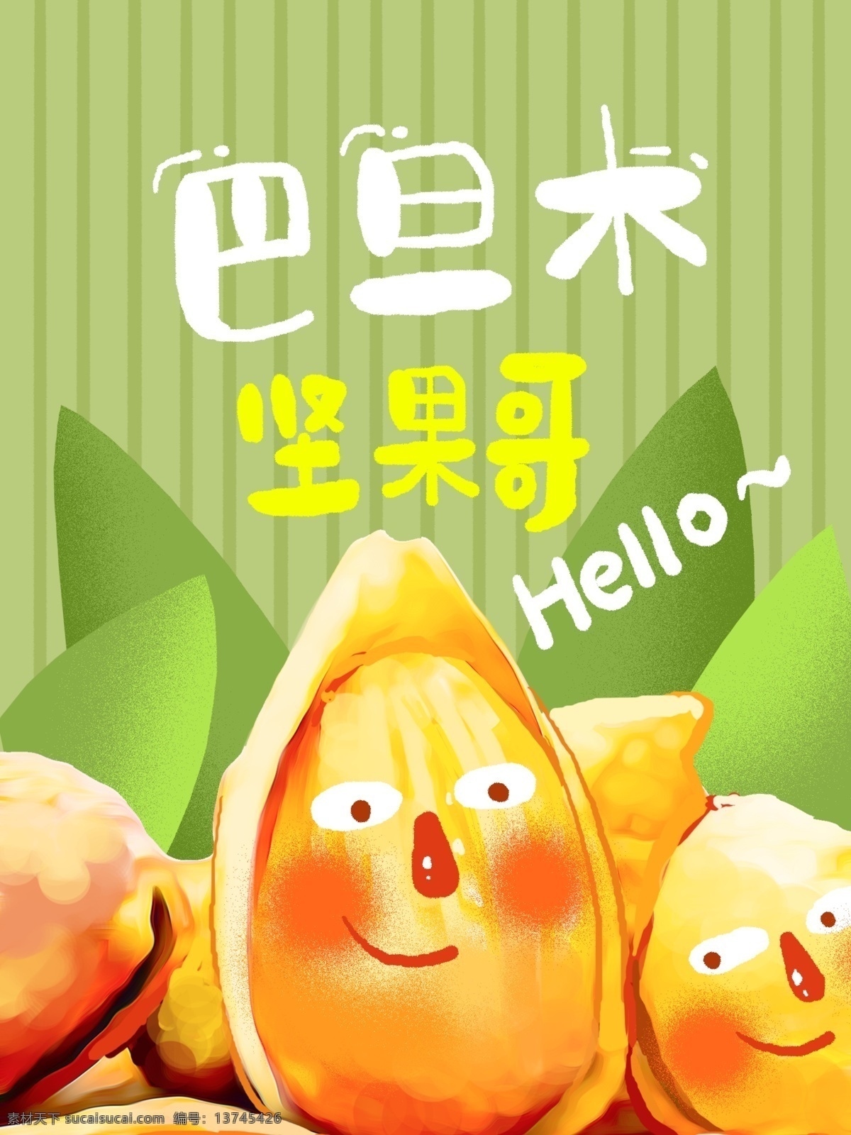 坚果 零食 包装 卡通 插画 巴旦木