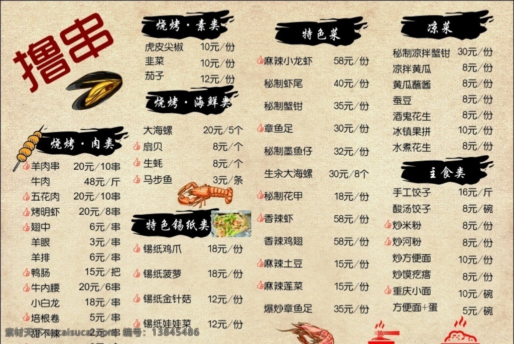 撸串菜单 烧烤 海鲜 烤串 撸串 虾 扇贝 米饭 矢量图 烧烤菜单 菜单 菜单菜谱
