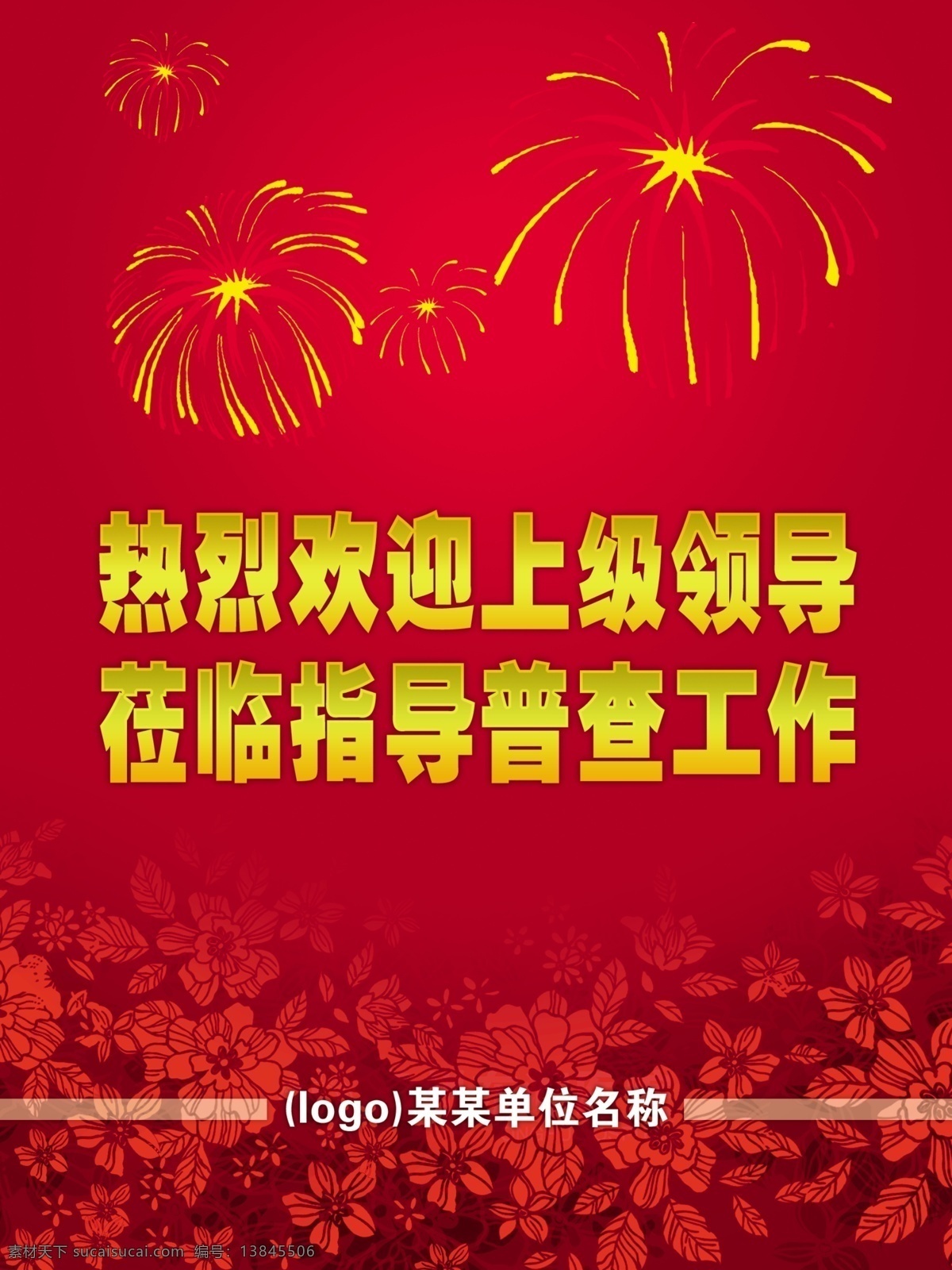 欢迎 领导 莅临 指导 看板 红色展板 喜庆 烟花 花朵 广告设计模板 源文件